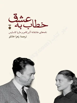 خطاب به عشق
